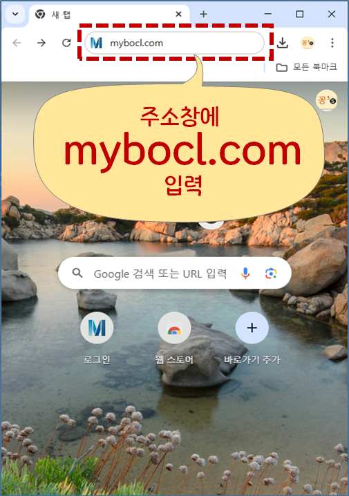 mybocl.com 주소창 입력